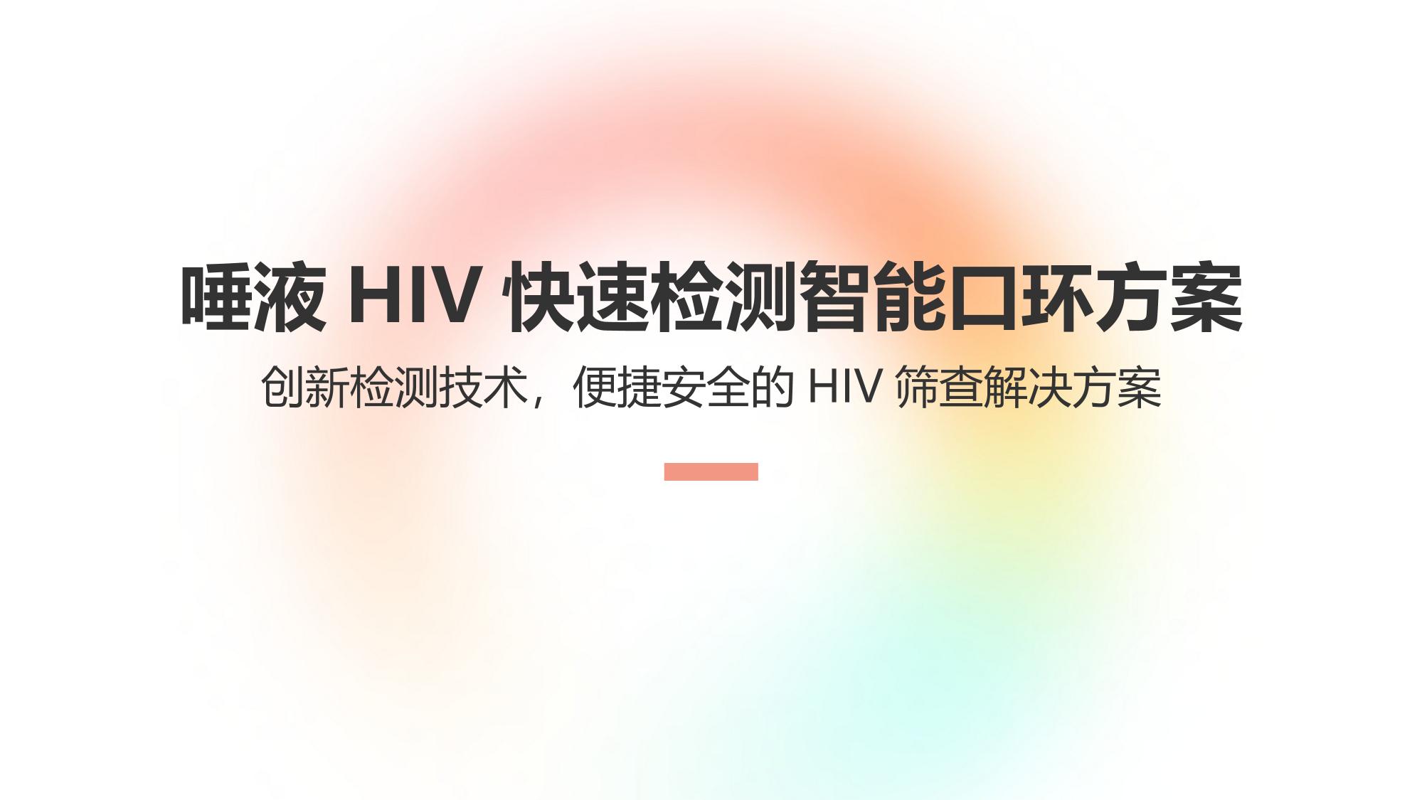 唾液HIV快速检测智能口环方案